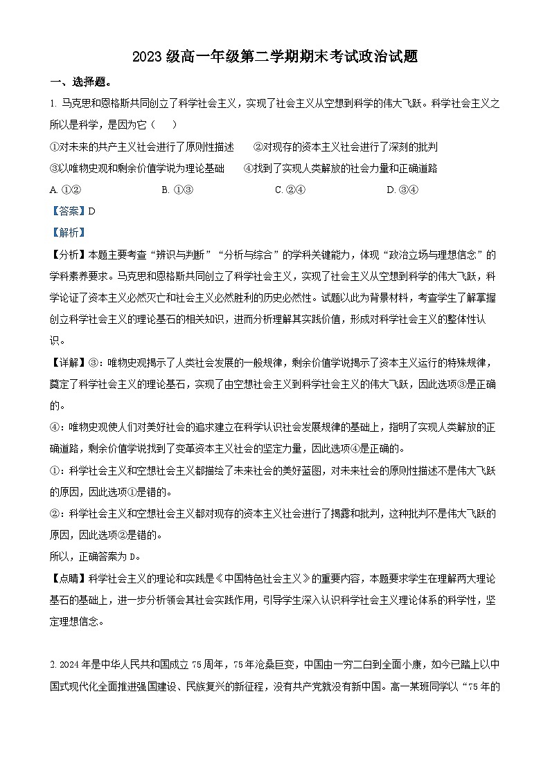 精品解析：湖南省衡阳市第八中学2023-2024学年高一下学期期末考试政治试题（解析版）第1页