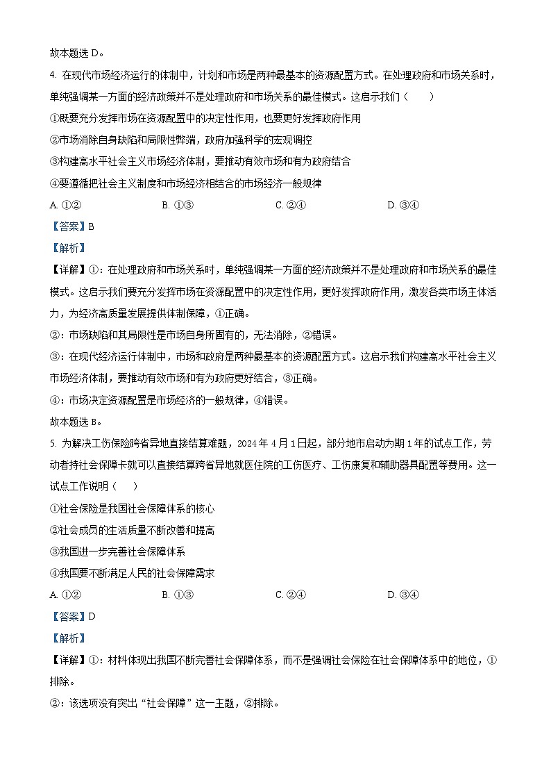 精品解析：湖南省衡阳市第八中学2023-2024学年高一下学期期末考试政治试题（解析版）第3页