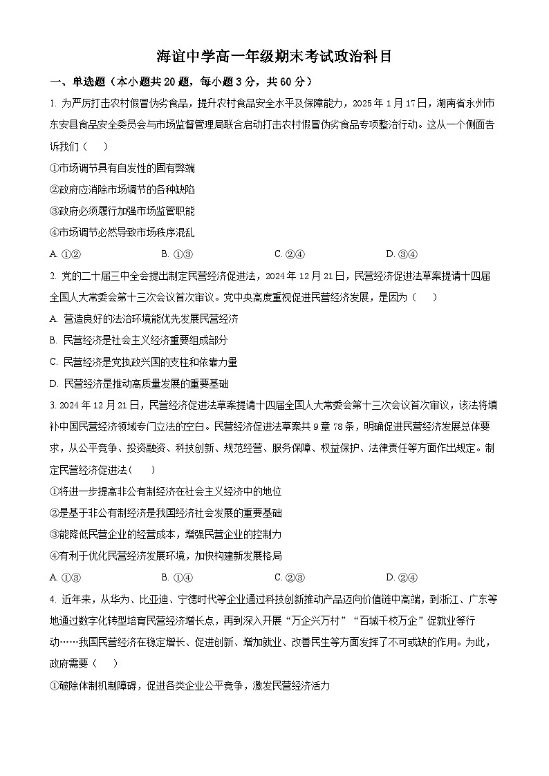 精品解析：湖南省邵阳市海谊中学2024-2025学年高一下学期期末考试政治试题（原卷版）第1页