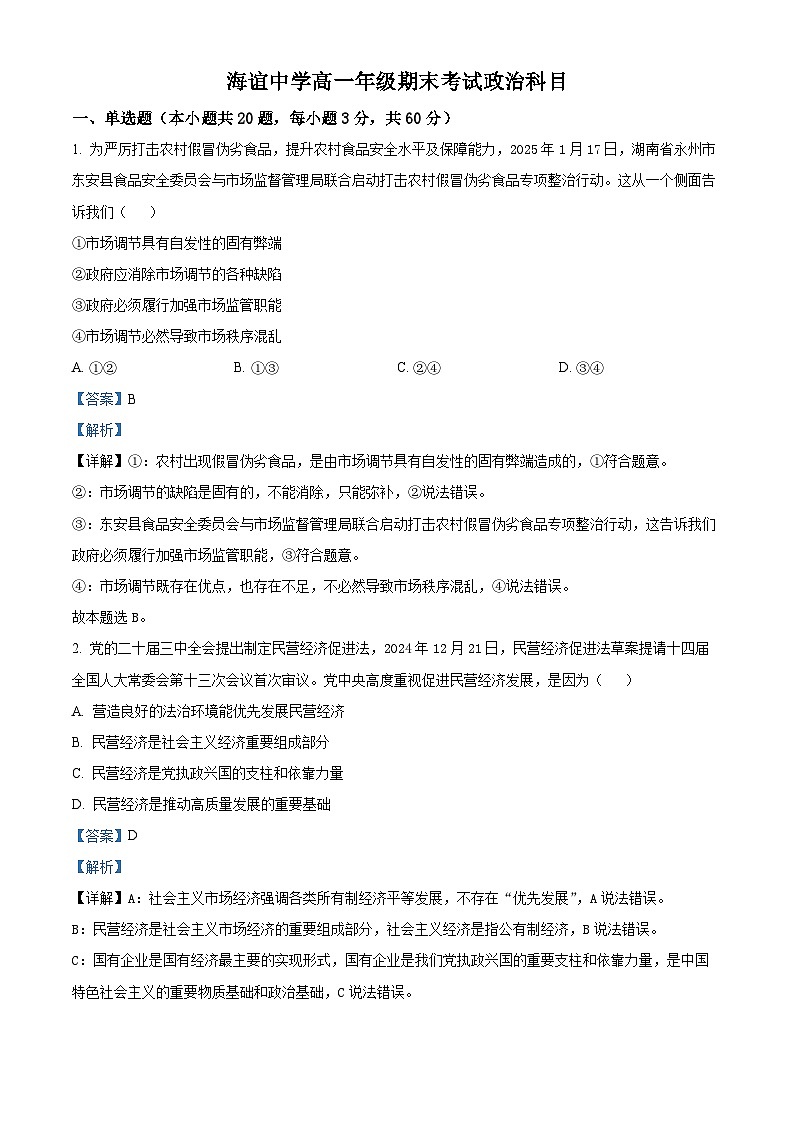 精品解析：湖南省邵阳市海谊中学2024-2025学年高一下学期期末考试政治试题（解析版）第1页