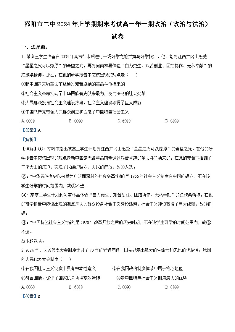 精品解析：湖南省邵阳市第二中学2023-2024学年高一下学期期末考试政治试题（解析版）第1页