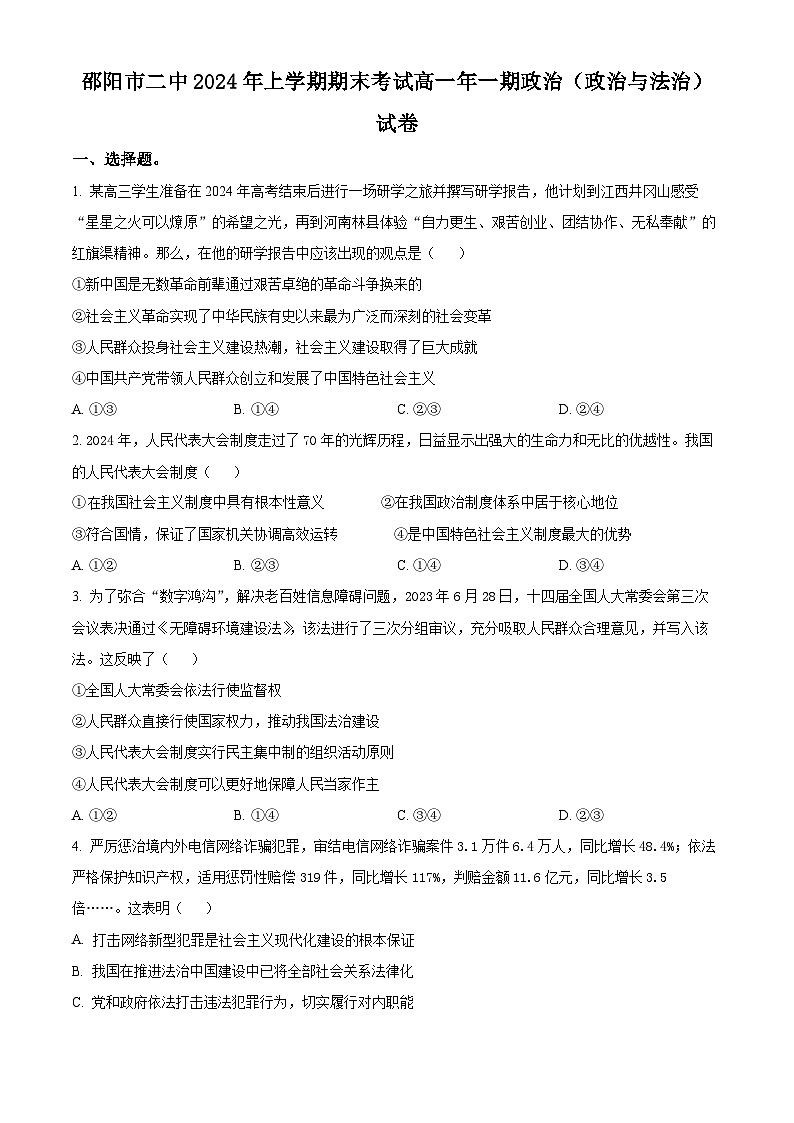 精品解析：湖南省邵阳市第二中学2023-2024学年高一下学期期末考试政治试题（原卷版）第1页