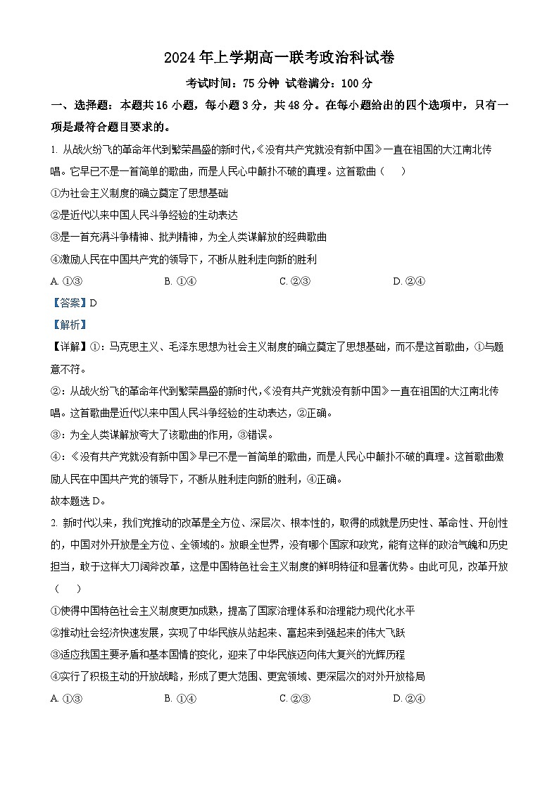 精品解析：湖南省邵阳市邵东市223-2024学年高一下学期期末考试政治试题（解析版）第1页