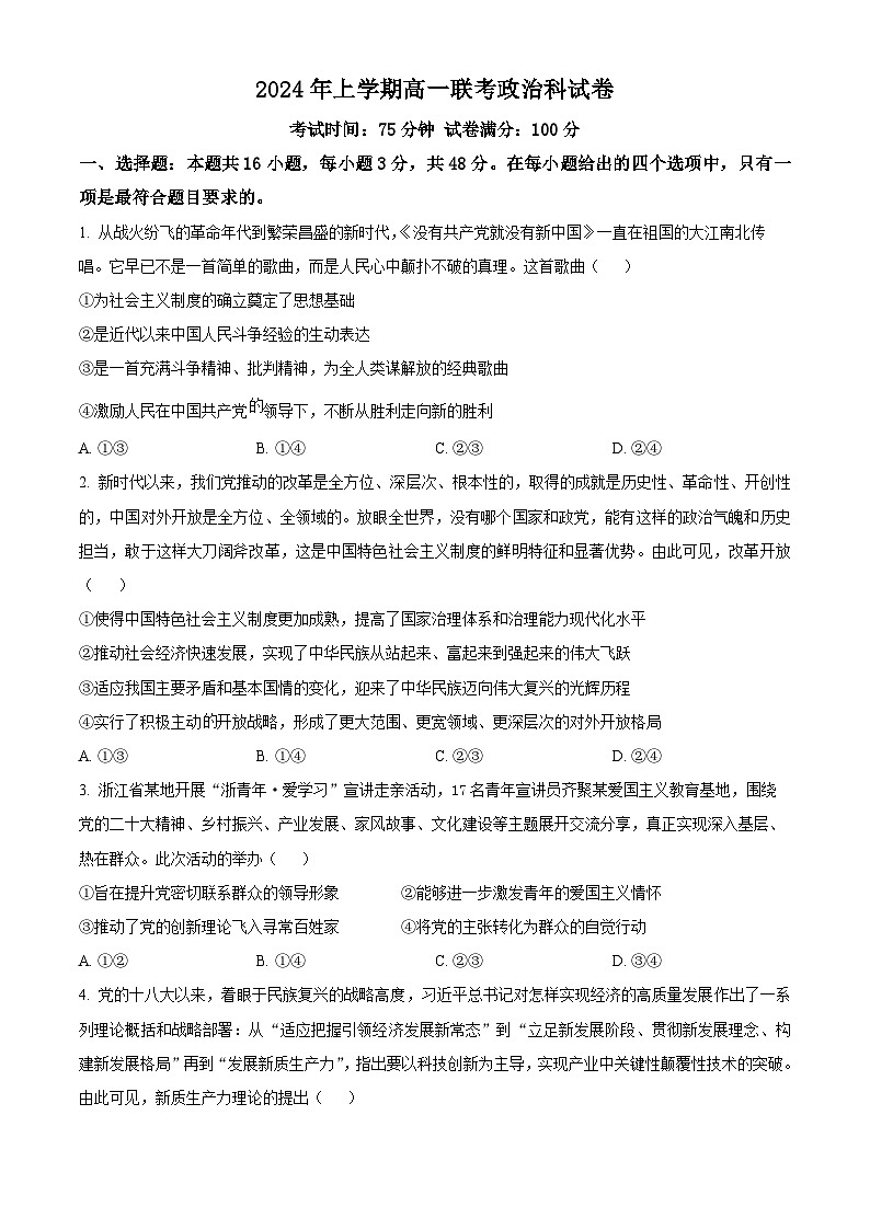精品解析：湖南省邵阳市邵东市223-2024学年高一下学期期末考试政治试题（原卷版）第1页
