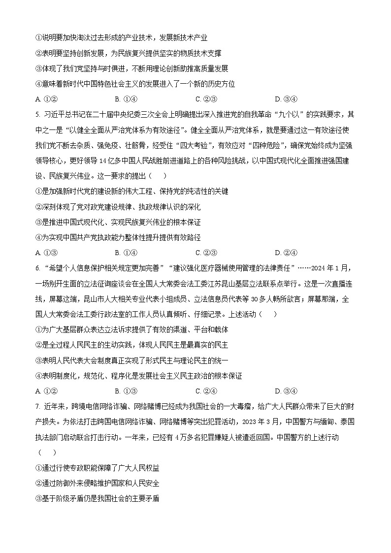 精品解析：湖南省邵阳市邵东市223-2024学年高一下学期期末考试政治试题（原卷版）第2页