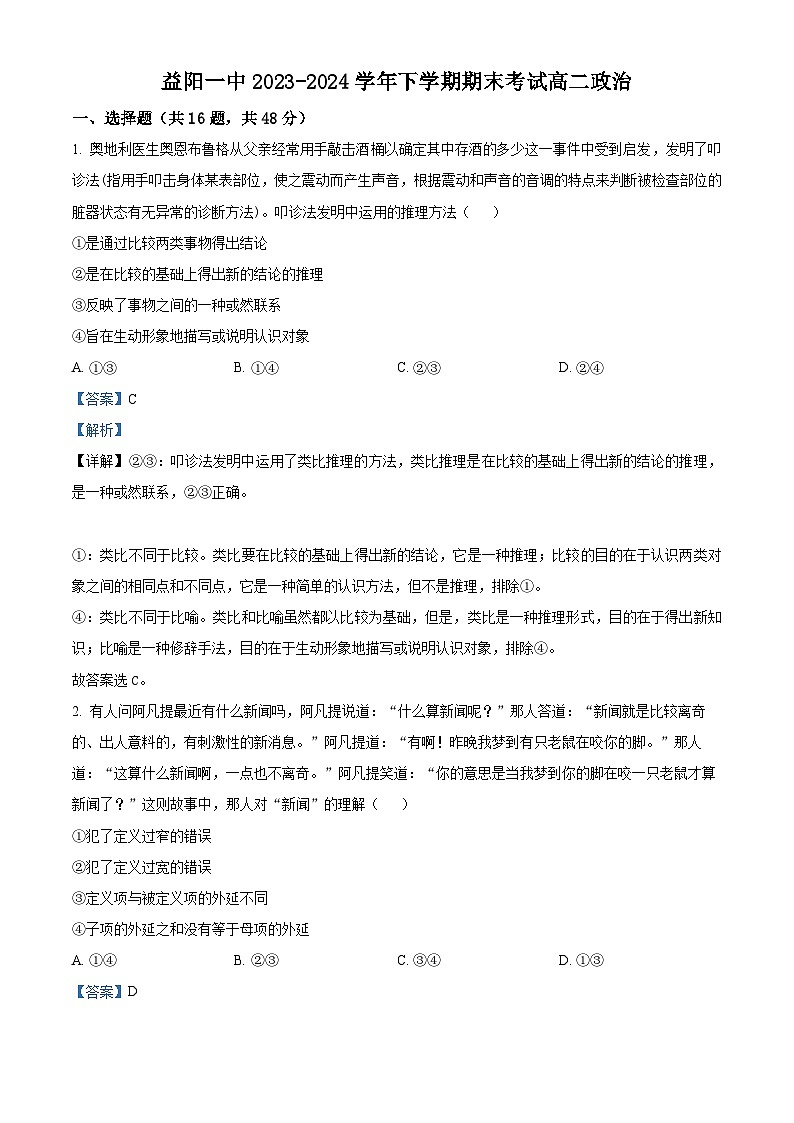 精品解析：湖南省益阳市第一中学2023-2024学年高二下学期期末考试政治试题（解析版）第1页