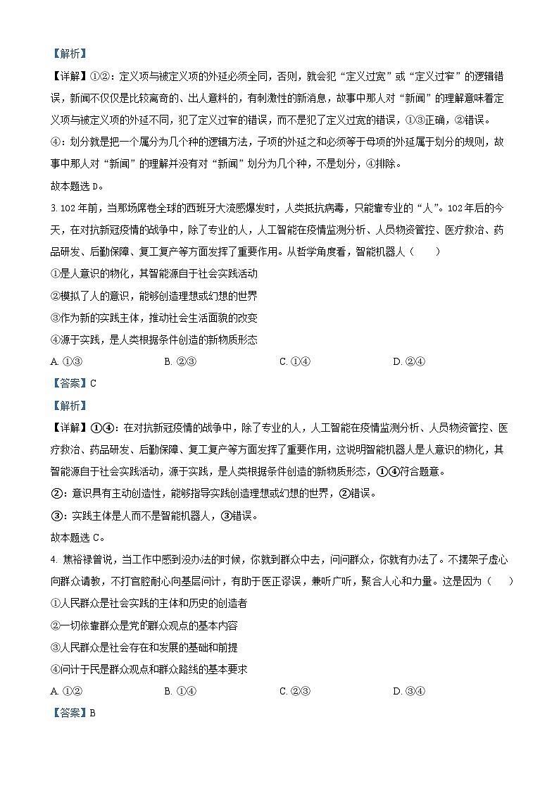 精品解析：湖南省益阳市第一中学2023-2024学年高二下学期期末考试政治试题（解析版）第2页