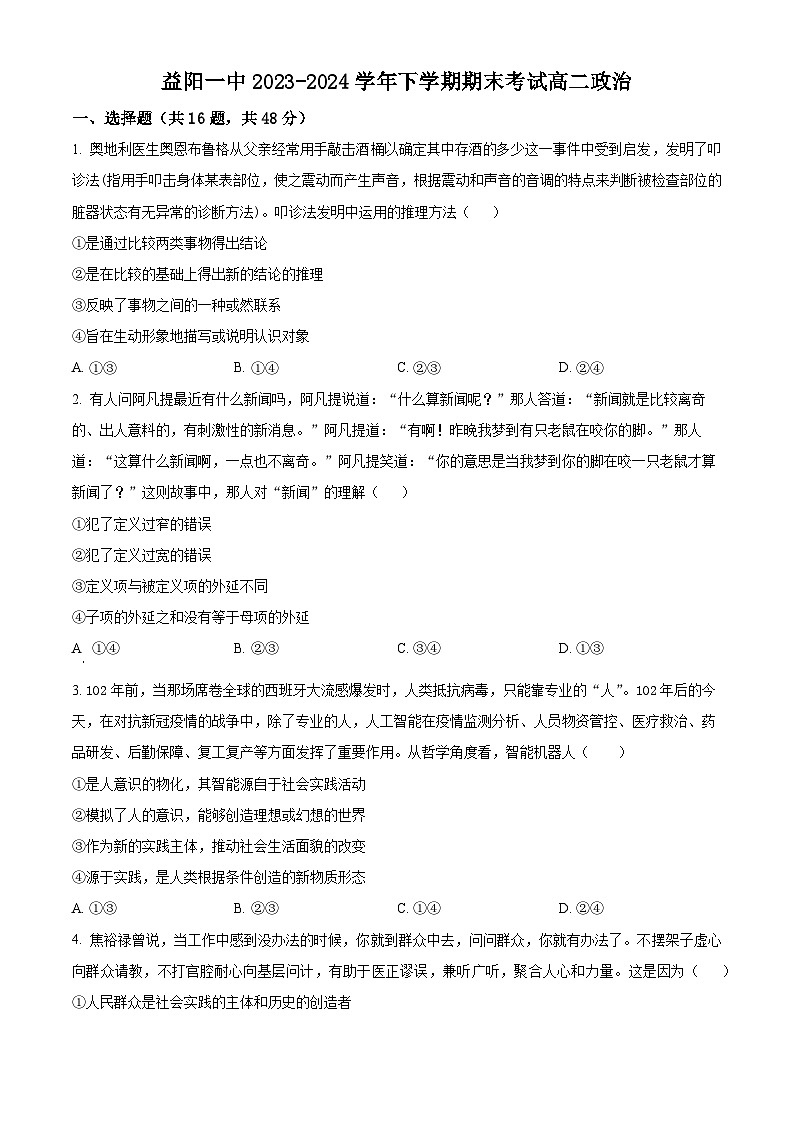 精品解析：湖南省益阳市第一中学2023-2024学年高二下学期期末考试政治试题（原卷版）第1页