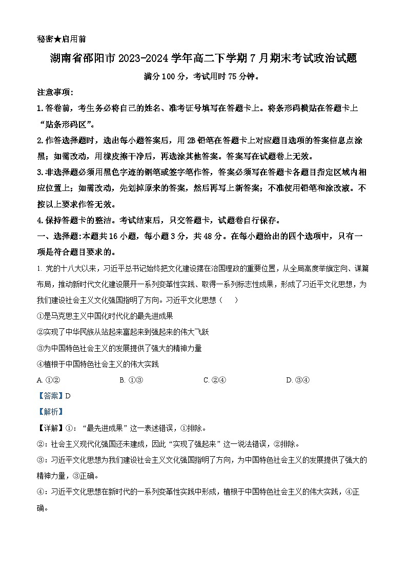 精品解析：湖南省邵阳市2023-2024学年高二下学期7月期末考试政治试题（解析版）第1页