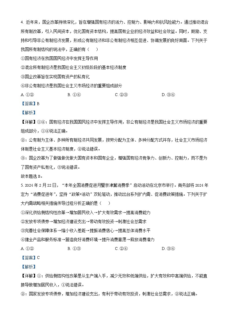 精品解析：湖南省邵阳市2023-2024学年高二下学期7月期末考试政治试题（解析版）第3页
