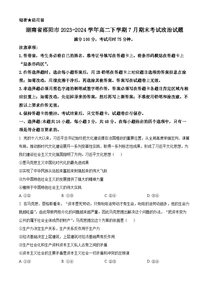 精品解析：湖南省邵阳市2023-2024学年高二下学期7月期末考试政治试题（原卷版）第1页