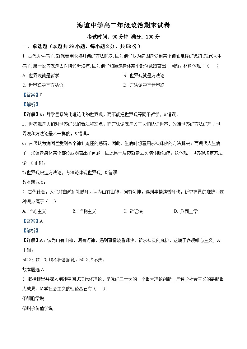 精品解析：湖南省邵阳市海谊中学2023-2024学年高二下学期期末考试政治试题（解析版）第1页