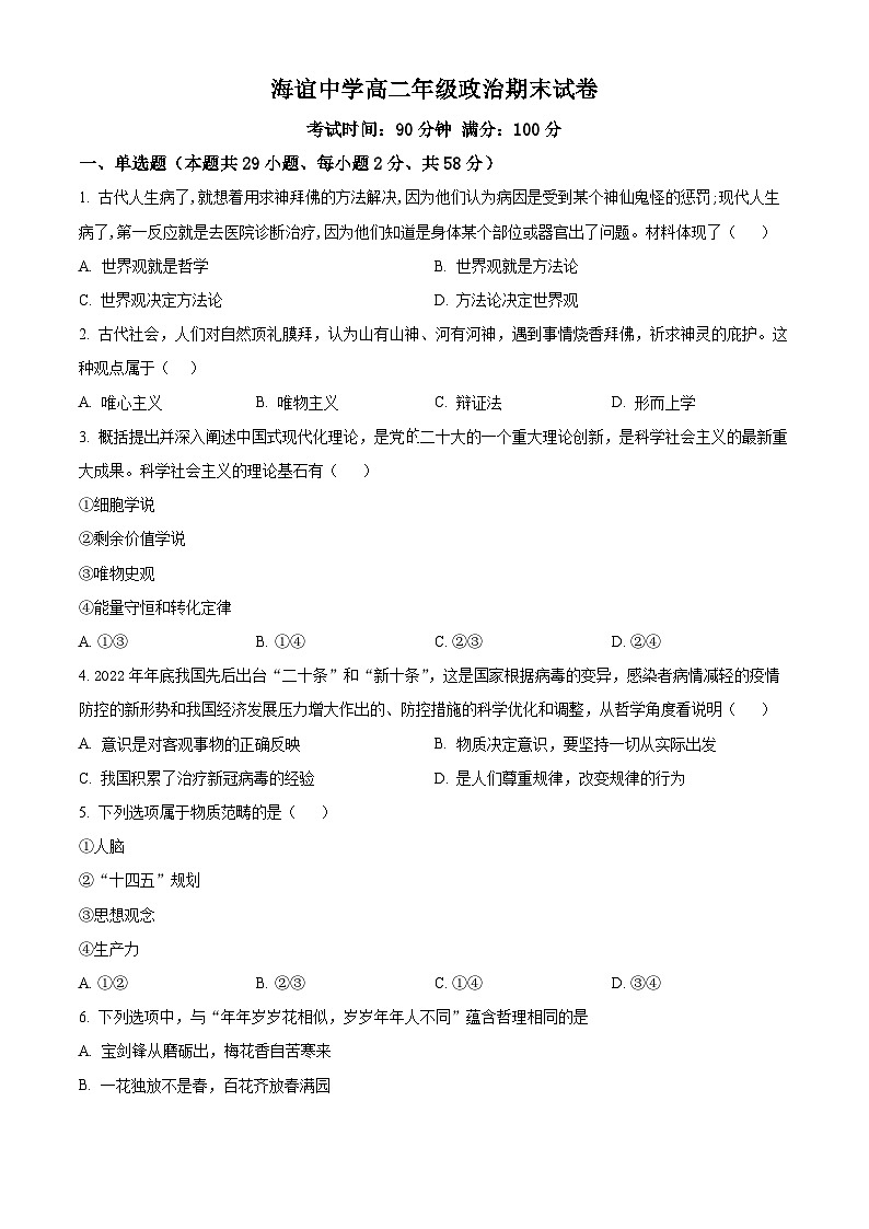 精品解析：湖南省邵阳市海谊中学2023-2024学年高二下学期期末考试政治试题（原卷版）第1页
