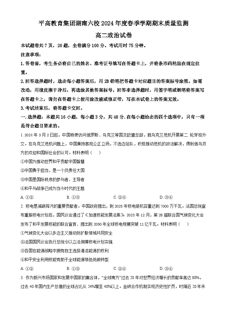 精品解析：湖南省长沙市平高集团六校2023-2024学年高二下学期期末考试政治试题（原卷版）第1页