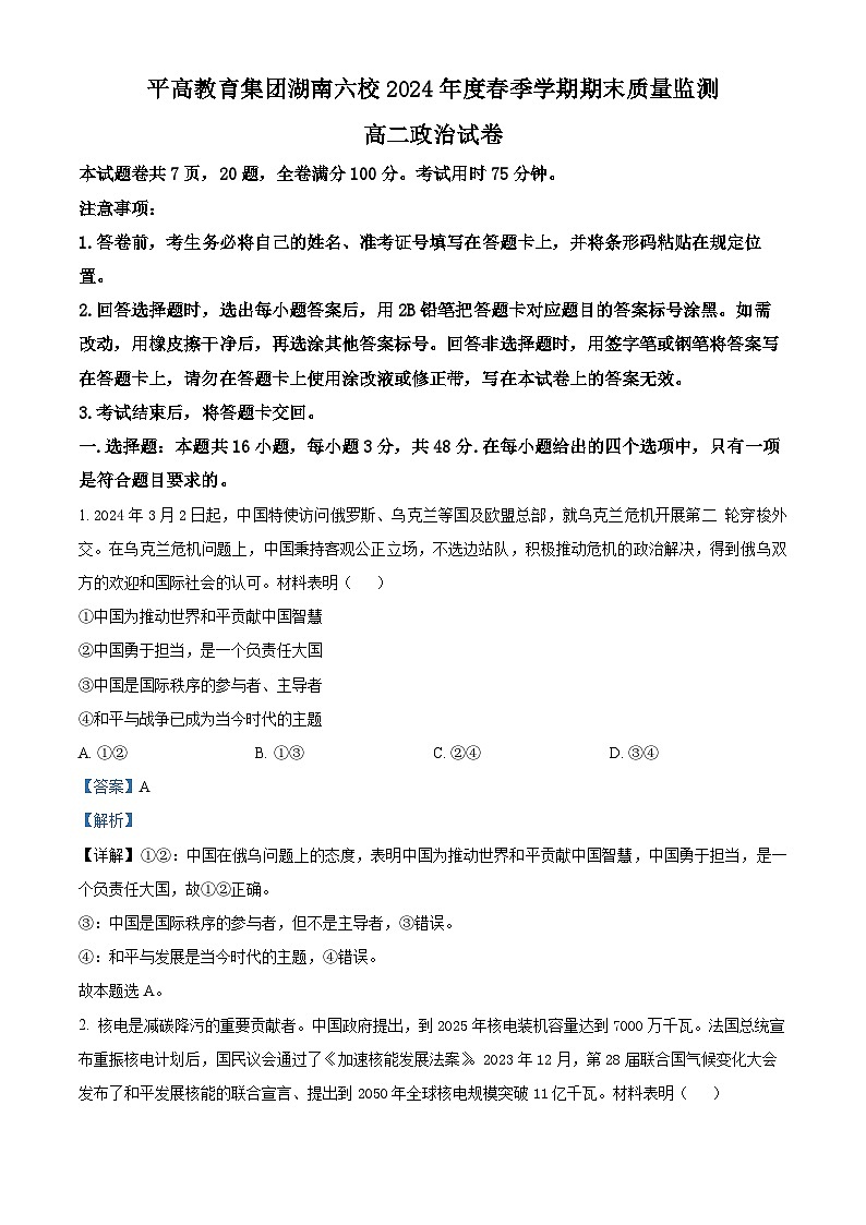 精品解析：湖南省长沙市平高集团六校2023-2024学年高二下学期期末考试政治试题（解析版）第1页