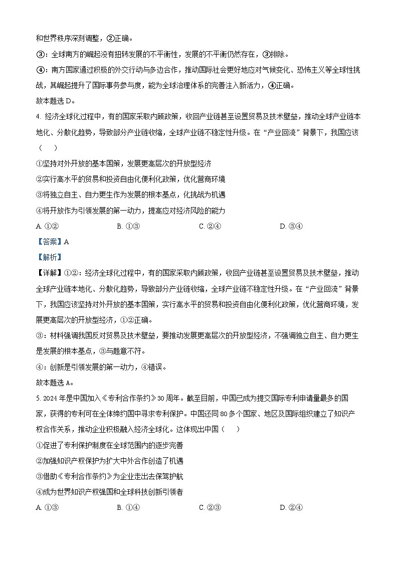 精品解析：湖南省长沙市平高集团六校2023-2024学年高二下学期期末考试政治试题（解析版）第3页