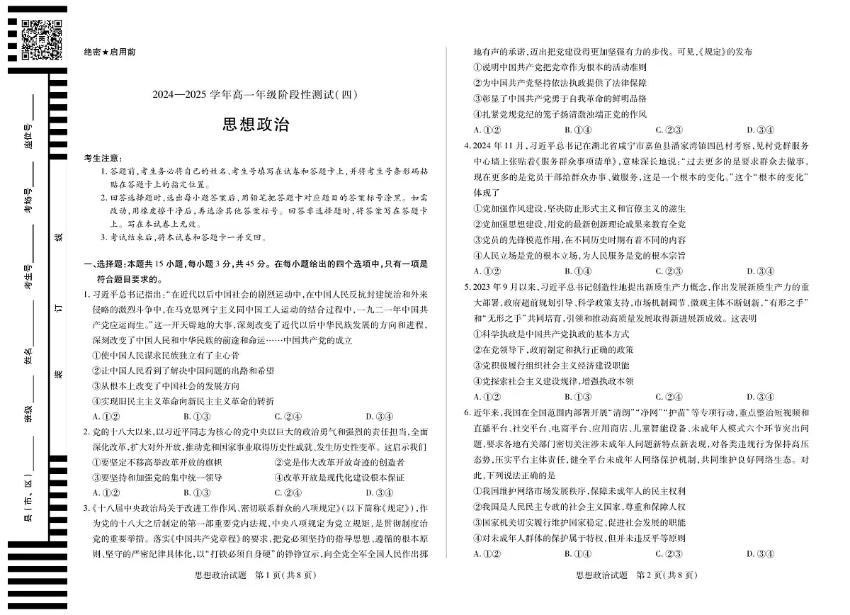 政治-河南省部分学校2024-2025学年高一下学期6月阶段性测试（四）试题及答案第1页