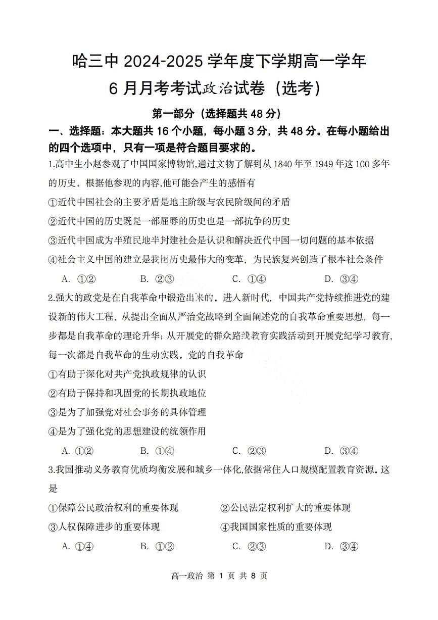 政治-黑龙江省哈三中2024-2025学年度下学期高一6月月考第1页