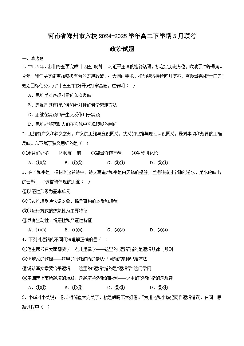 河南省郑州市六校2024-2025学年高二下学期5月第二次联考政治试卷（Word版附答案）第1页