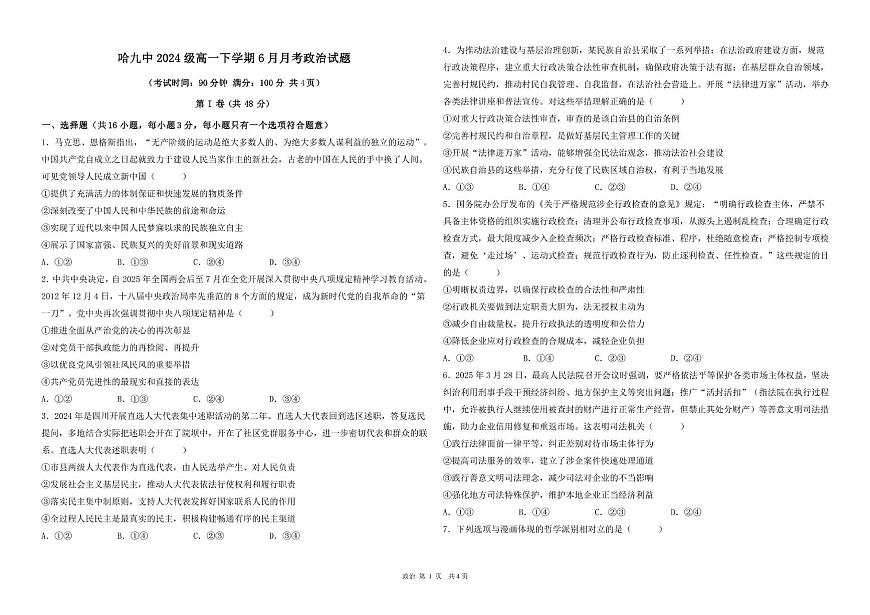 九中高一6月政治 高一下学期6月月考政治文科试卷.第1页