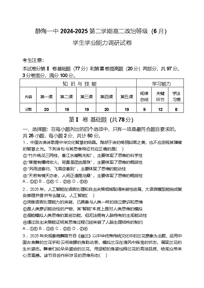 天津市静海区第一中学2024-2025学年高二下学期6月学生学业能力调研政治试卷（Word版附答案）第1页