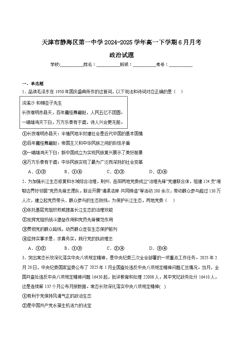 天津市静海区第一中学2024-2025学年高一下学期6月学生学业能力调研政治试卷（Word版附答案）第1页