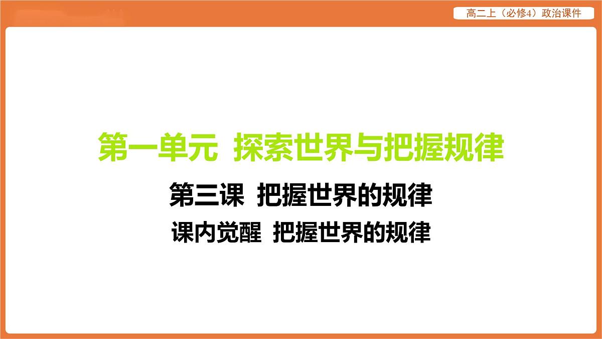 2025年暑期初高二政治解题课件--第三课 把握世界的规律-课内觉醒 把握世界的规律第1页