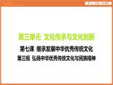 2025年暑期初高二政治解题课件-第七课 继承发展中华优秀传统文化-第三框 弘扬中华优秀传统文化与民族精神