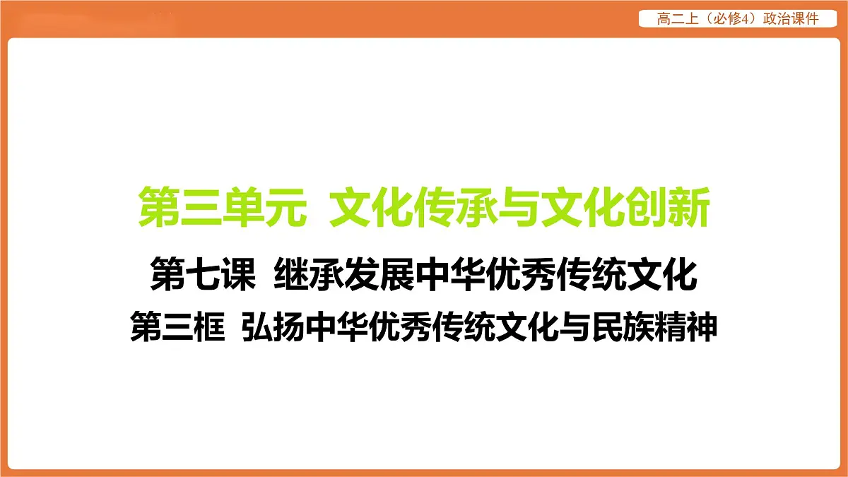 2025年暑期初高二政治解题课件-第七课 继承发展中华优秀传统文化-第三框 弘扬中华优秀传统文化与民族精神第1页