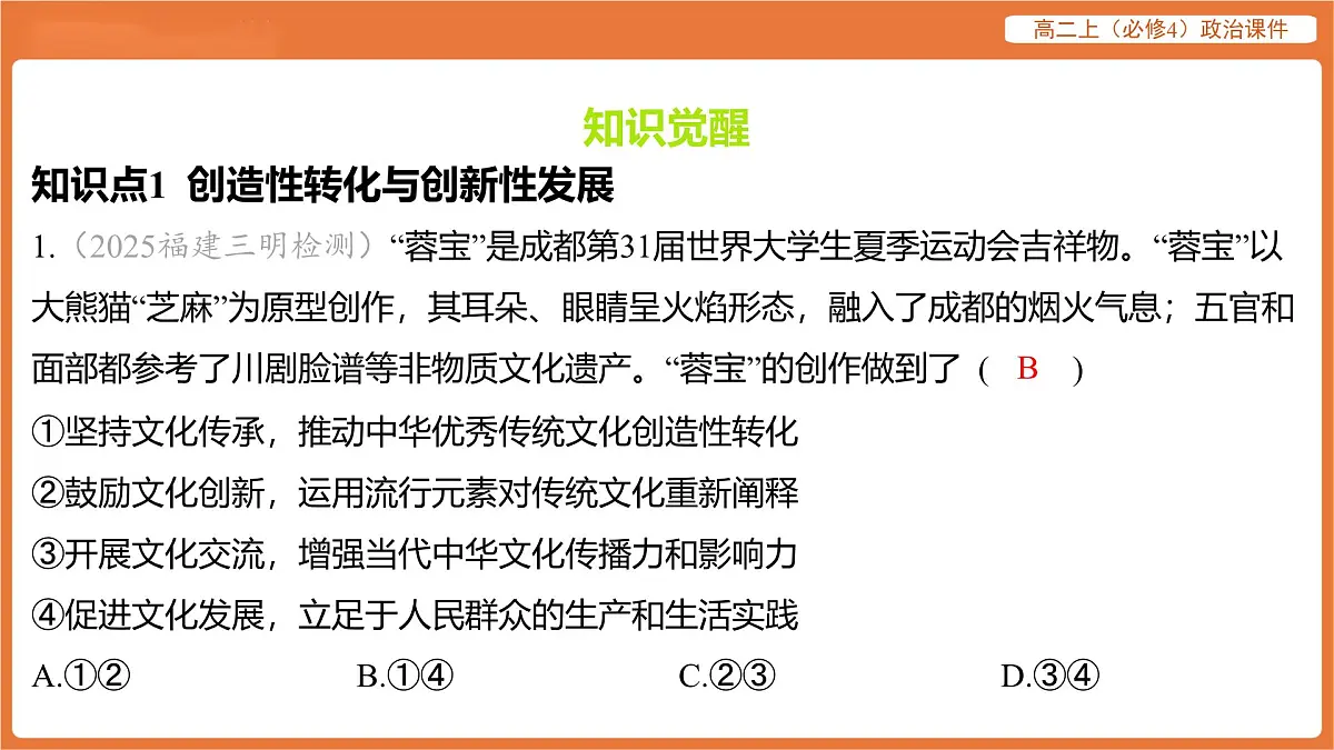 2025年暑期初高二政治解题课件-第七课 继承发展中华优秀传统文化-第三框 弘扬中华优秀传统文化与民族精神第2页
