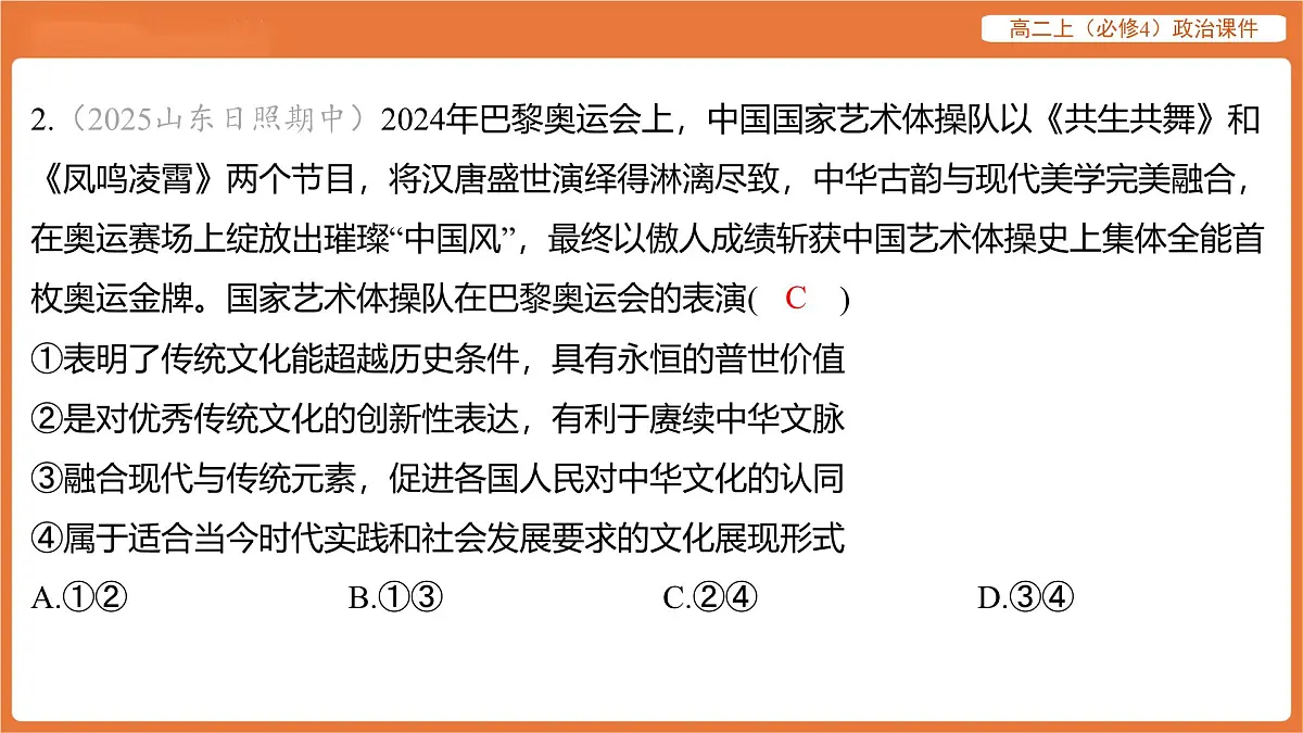 2025年暑期初高二政治解题课件-第七课 继承发展中华优秀传统文化-第三框 弘扬中华优秀传统文化与民族精神第4页