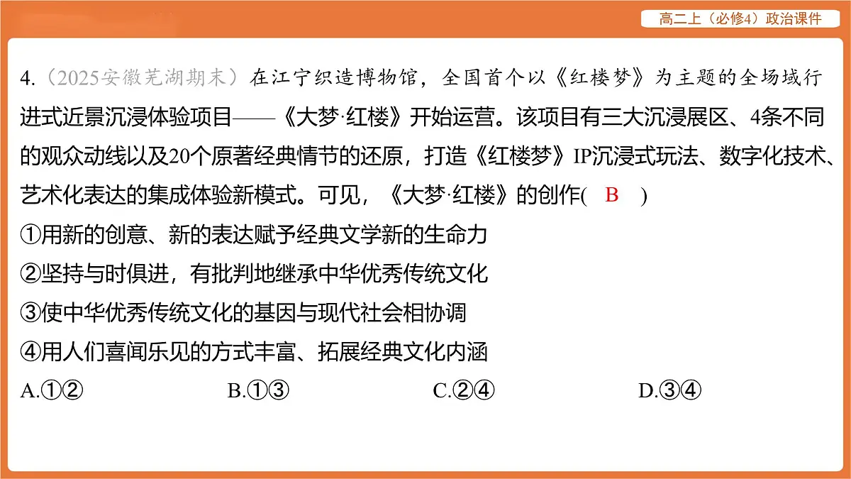 2025年暑期初高二政治解题课件-第七课 继承发展中华优秀传统文化-第三框 弘扬中华优秀传统文化与民族精神第8页
