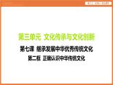 2025年暑期初高二政治解题课件-第七课 继承发展中华优秀传统文化-第二框 正确认识中华传统文化