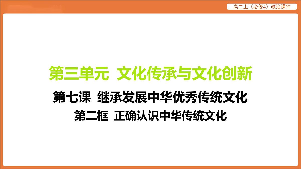 2025年暑期初高二政治解题课件-第七课 继承发展中华优秀传统文化-第二框 正确认识中华传统文化第1页