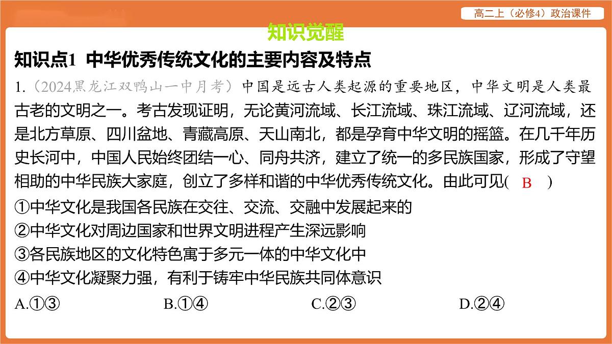 2025年暑期初高二政治解题课件-第七课 继承发展中华优秀传统文化-第二框 正确认识中华传统文化第2页