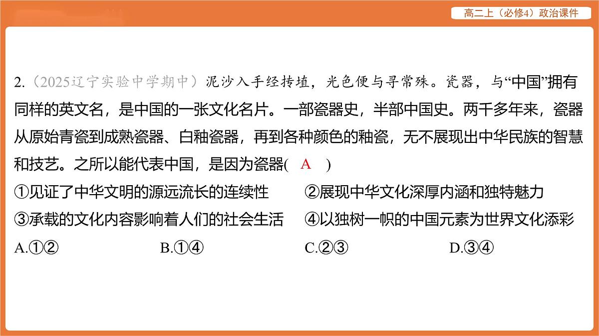 2025年暑期初高二政治解题课件-第七课 继承发展中华优秀传统文化-第二框 正确认识中华传统文化第4页