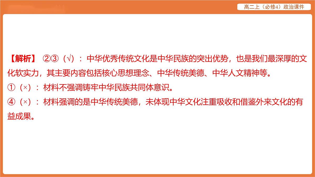 2025年暑期初高二政治解题课件-第七课 继承发展中华优秀传统文化-第二框 正确认识中华传统文化第7页