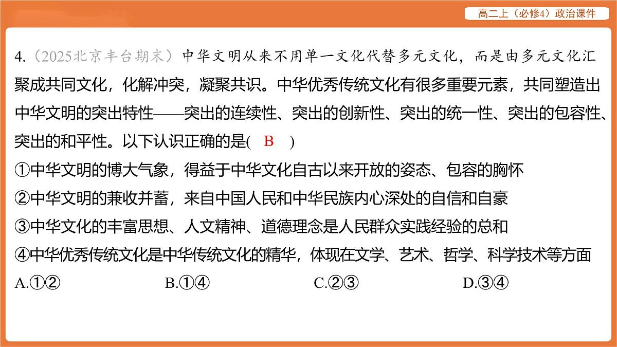 2025年暑期初高二政治解题课件-第七课 继承发展中华优秀传统文化-第二框 正确认识中华传统文化第8页