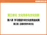 2025年暑期初高二政治解题课件-第八课 学习借鉴外来文化的有益成果-第三框 正确对待外来文化