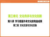 2025年暑期初高二政治解题课件-第八课 学习借鉴外来文化的有益成果-第二框 文化交流与文化交融