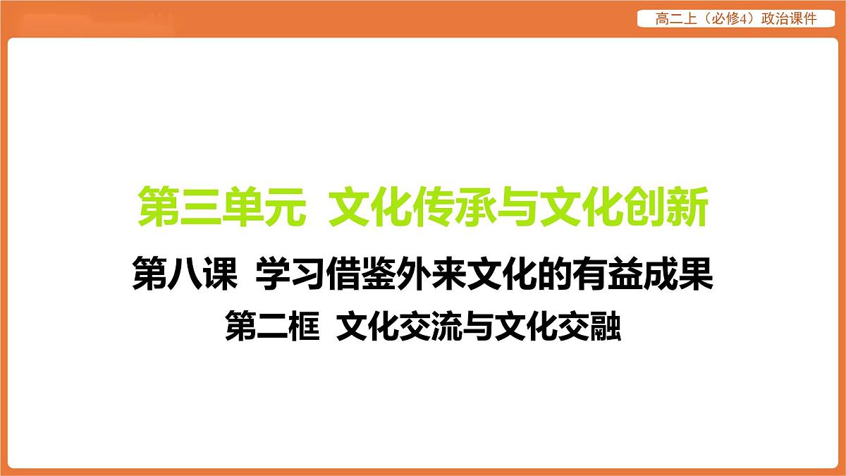2025年暑期初高二政治解题课件-第八课 学习借鉴外来文化的有益成果-第二框 文化交流与文化交融第1页