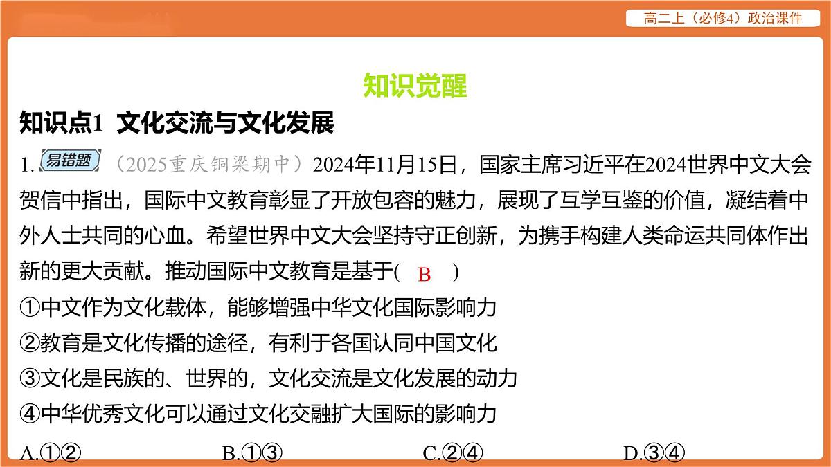 2025年暑期初高二政治解题课件-第八课 学习借鉴外来文化的有益成果-第二框 文化交流与文化交融第2页