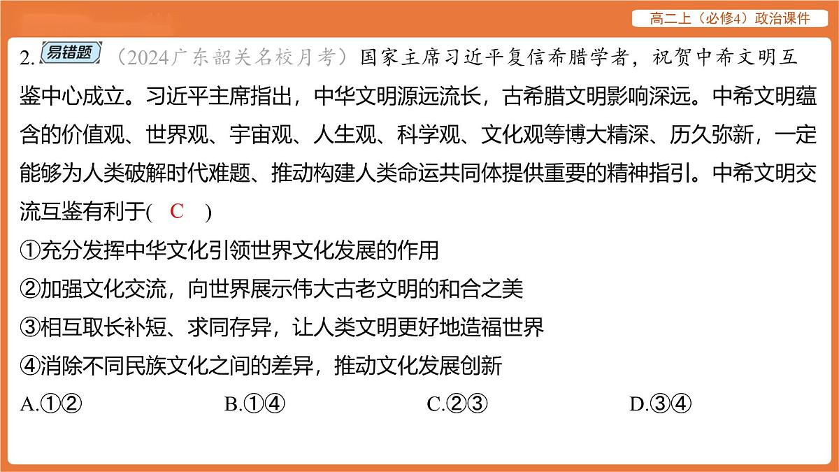 2025年暑期初高二政治解题课件-第八课 学习借鉴外来文化的有益成果-第二框 文化交流与文化交融第4页