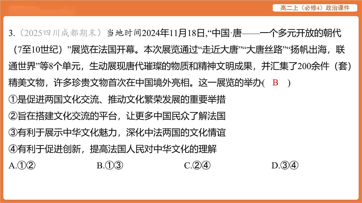2025年暑期初高二政治解题课件-第八课 学习借鉴外来文化的有益成果-第二框 文化交流与文化交融第6页