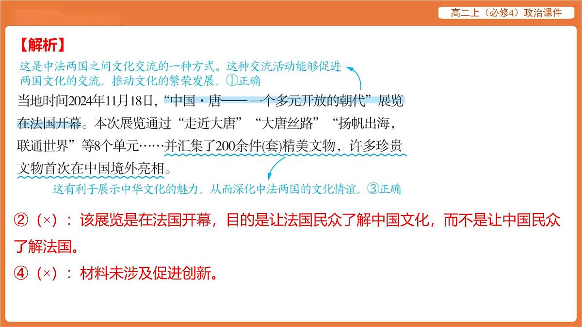 2025年暑期初高二政治解题课件-第八课 学习借鉴外来文化的有益成果-第二框 文化交流与文化交融第7页