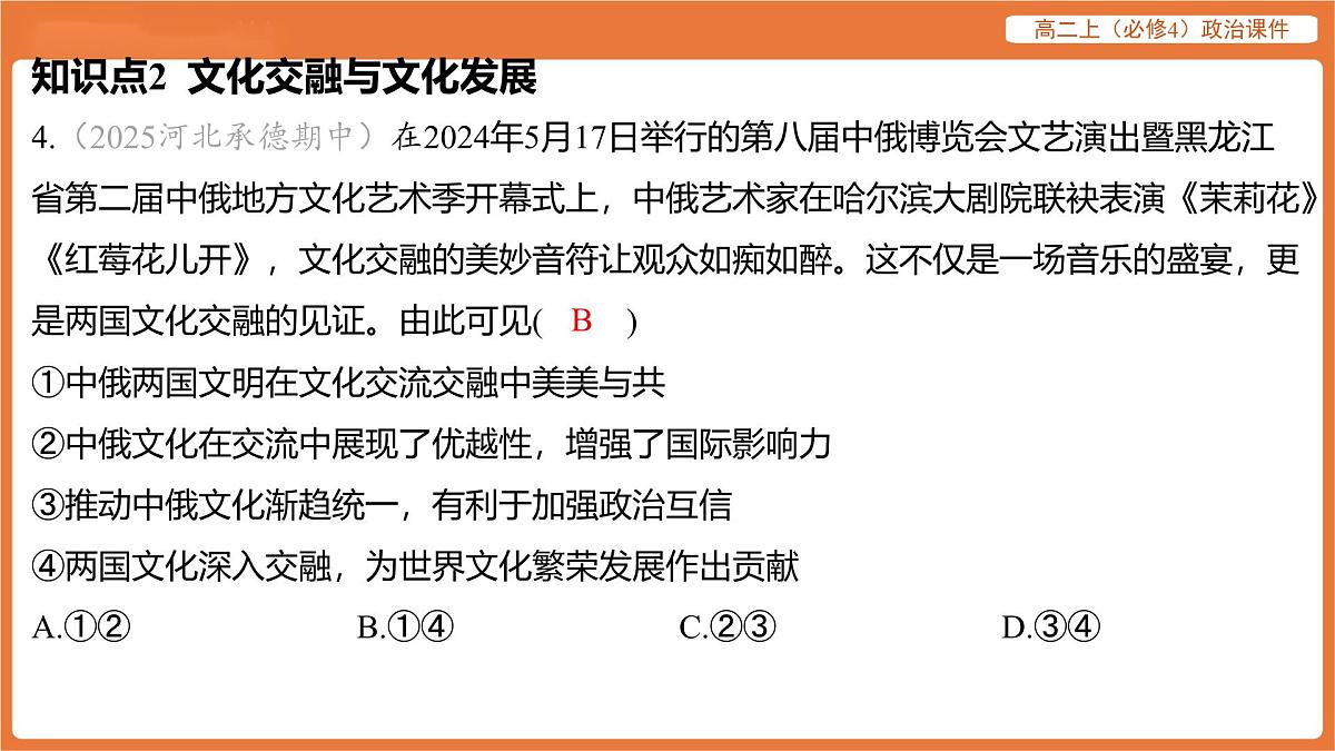 2025年暑期初高二政治解题课件-第八课 学习借鉴外来文化的有益成果-第二框 文化交流与文化交融第8页