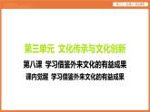 2025年暑期初高二政治解题课件-第八课 学习借鉴外来文化的有益成果-课内觉醒 学习借鉴外来文化的有益成果