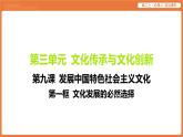 2025年暑期初高二政治解题课件-第九课 发展中国特色社会主义文化-第一框 文化发展的必然选择