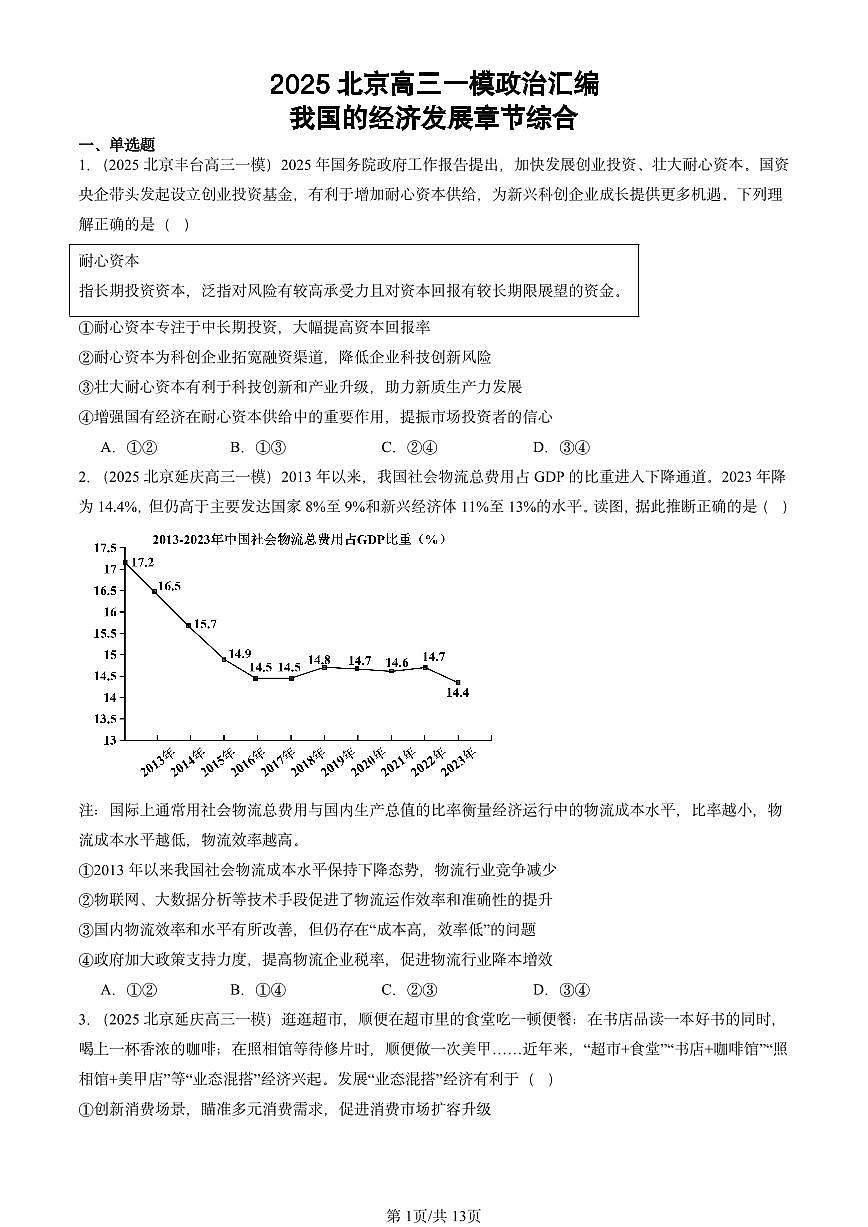 2025北京高三一模[高考模拟]政治汇编：我国的经济发展章节综合第1页