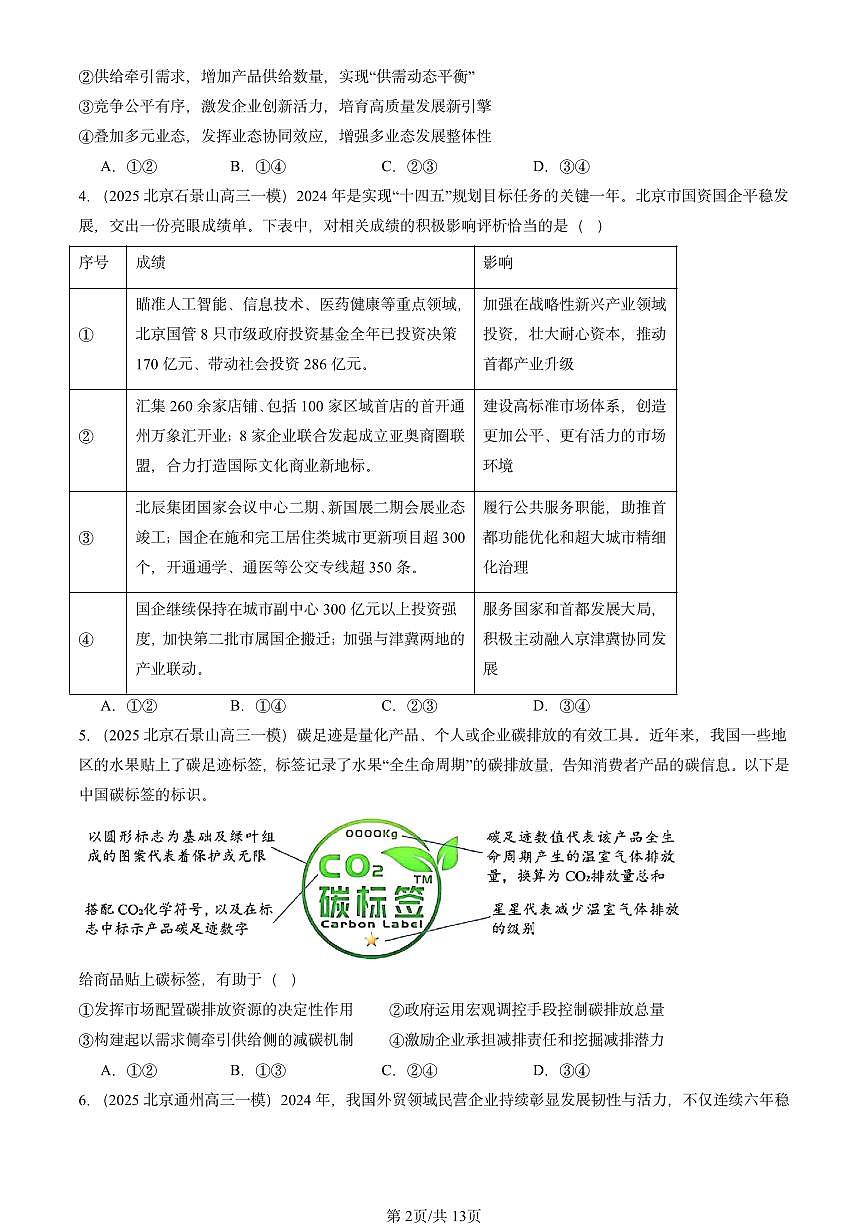 2025北京高三一模[高考模拟]政治汇编：我国的经济发展章节综合第2页